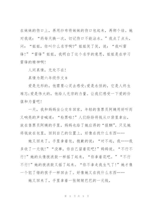 真情为题六年级作文8篇.docx