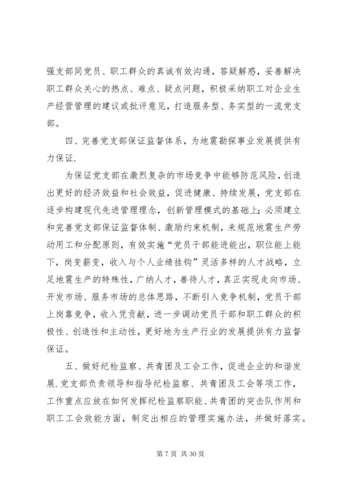 发挥党支部战斗堡垒作用.docx