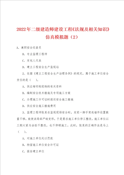 2022年二级建造师建设工程法规及相关知识仿真模拟题2