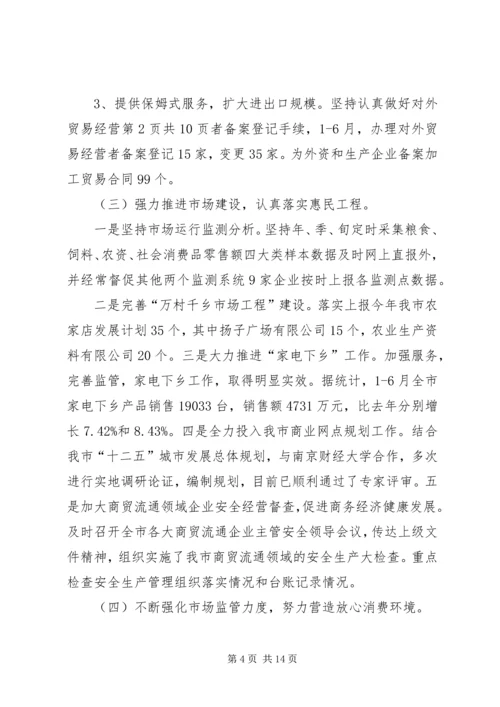 商务局惠民政策工作报告与商务局落实纪律整顿工作报告 (5).docx