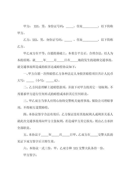交通事故协议书