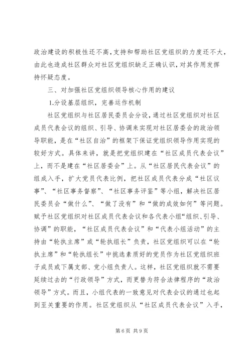 社区党组织作用发挥情况的调研报告 (4).docx