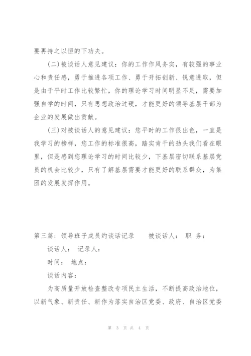领导班子成员约谈话记录范文(通用3篇).docx