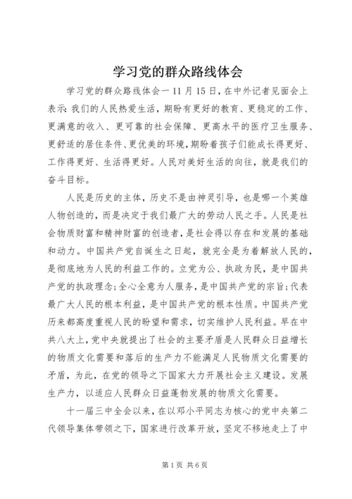 学习党的群众路线体会.docx