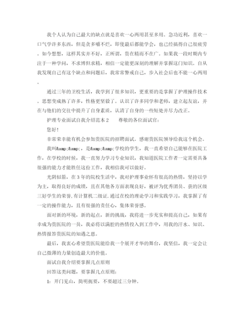 精编之护理专业面试自我介绍范本.docx