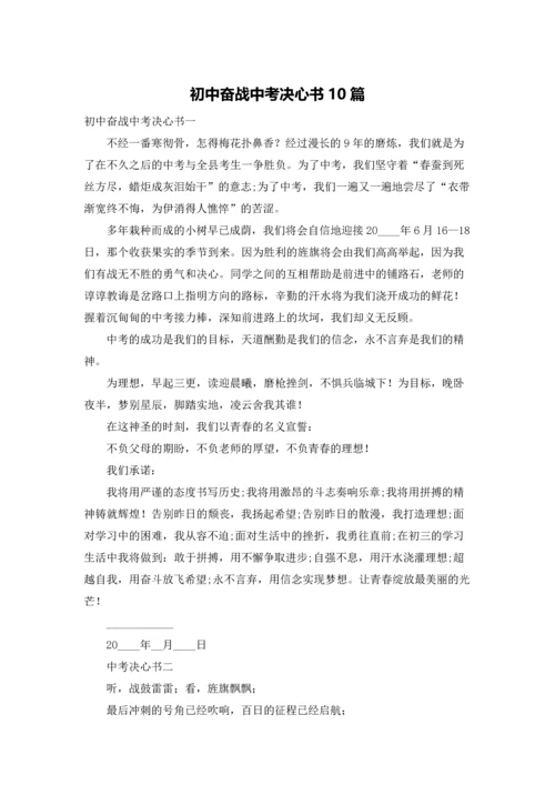 初中奋战中考决心书10篇.docx