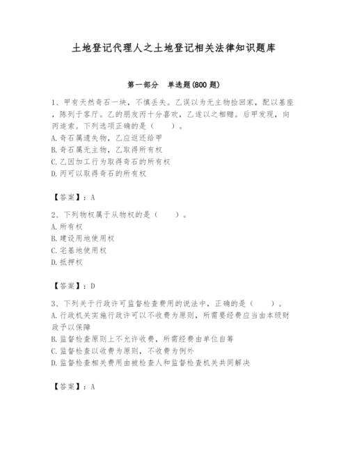 土地登记代理人之土地登记相关法律知识题库附完整答案【必刷】.docx