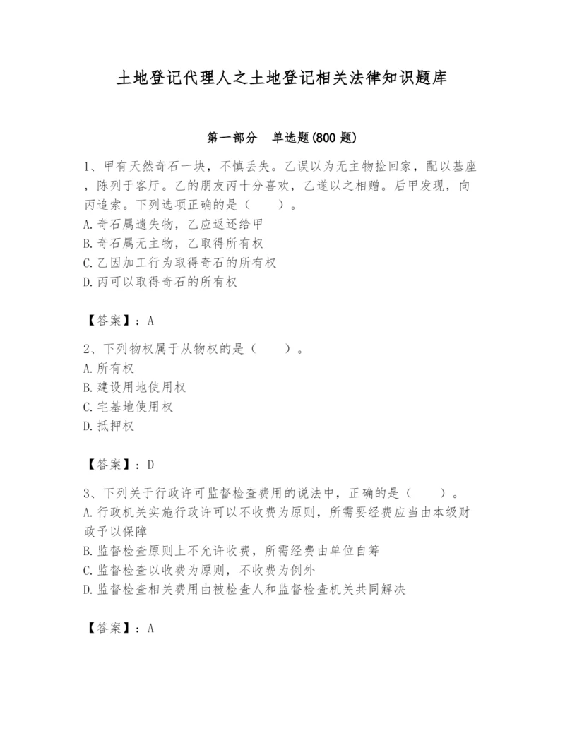 土地登记代理人之土地登记相关法律知识题库附完整答案【必刷】.docx