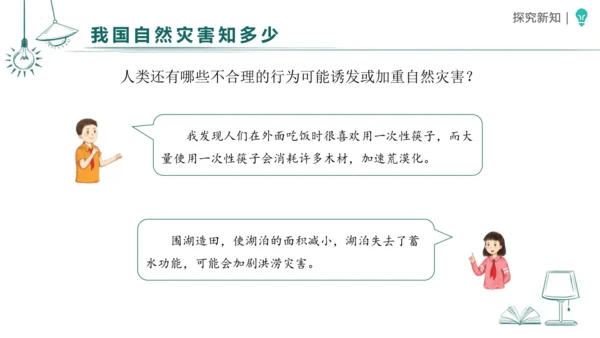 5应对自然灾害 课件-2023-2024学年道德与法治六年级下册统编版（同课异构二）