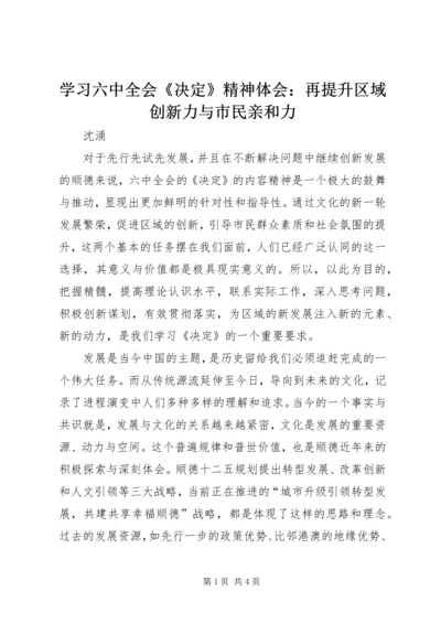 学习六中全会《决定》精神体会：再提升区域创新力与市民亲和力.docx