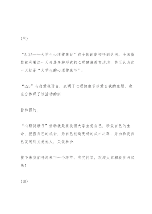 心理健康班会主持词大全.docx