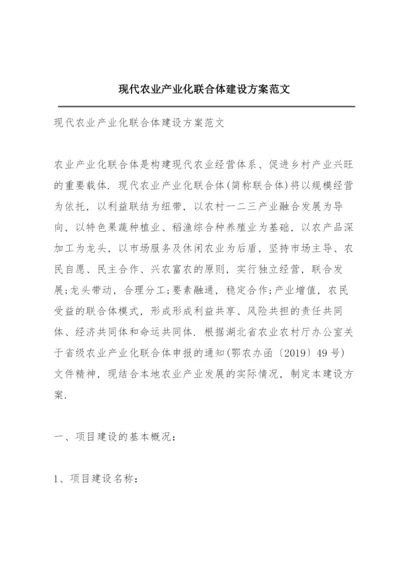 现代农业产业化联合体建设方案范文.docx