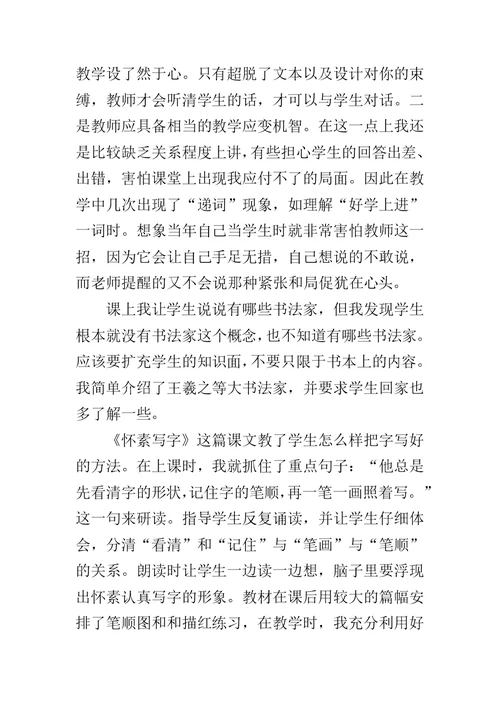 公开课说课 《怀素写字》教学反思