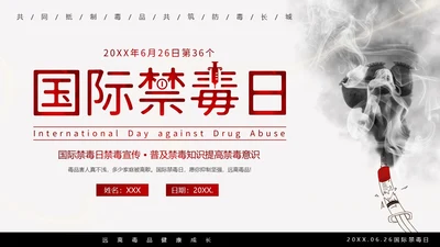 国际禁毒日珍爱生命远离毒品禁毒教育PPT课件禁毒日（禁毒）