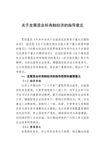 关于发展混合所有制经济的指导意见