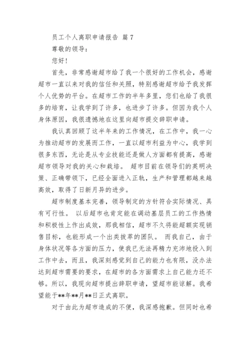 员工个人离职申请报告_1.docx