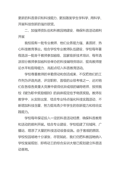 学校科普教育活动总结