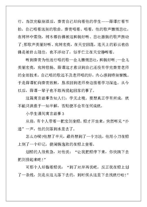 2022年小学生课间寓言故事文本2022