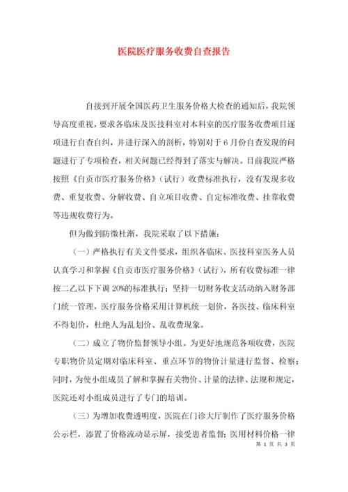 （精选）医院医疗服务收费自查报告.docx