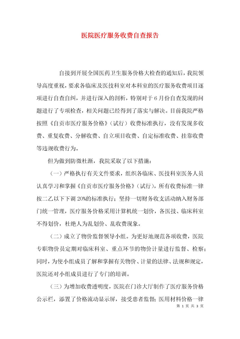 （精选）医院医疗服务收费自查报告.docx