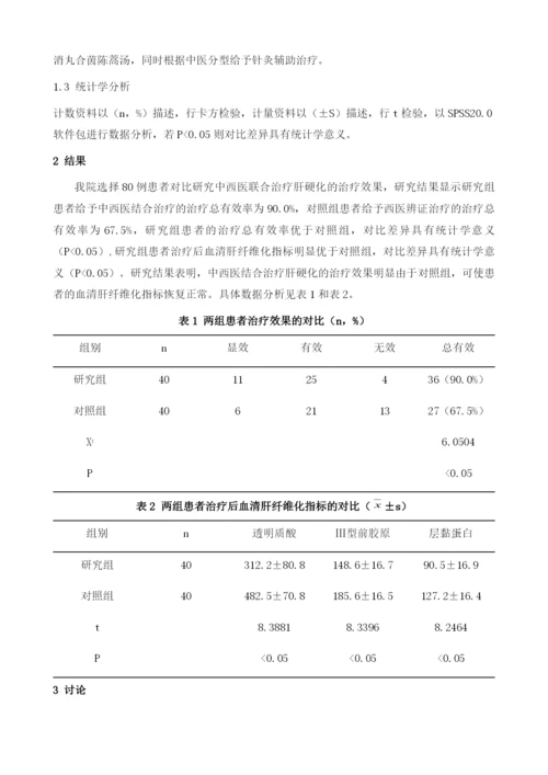 中西医结合临床治疗肝硬化的价值探讨.docx