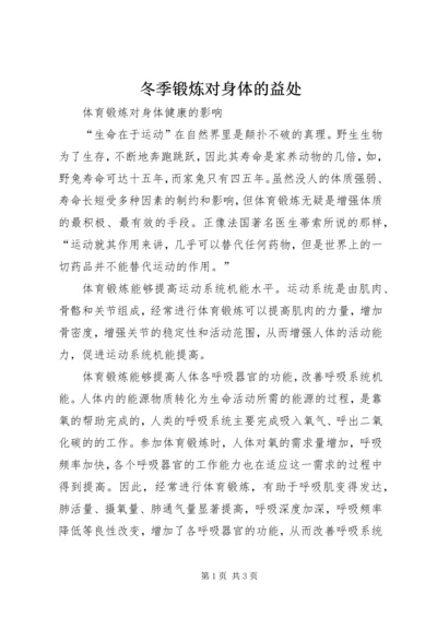 冬季锻炼对身体的益处 (3).docx