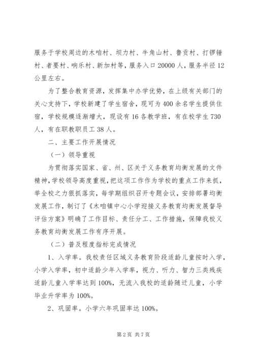 木咱镇中心小学义务教育均衡发展工作汇报[小编推荐].docx