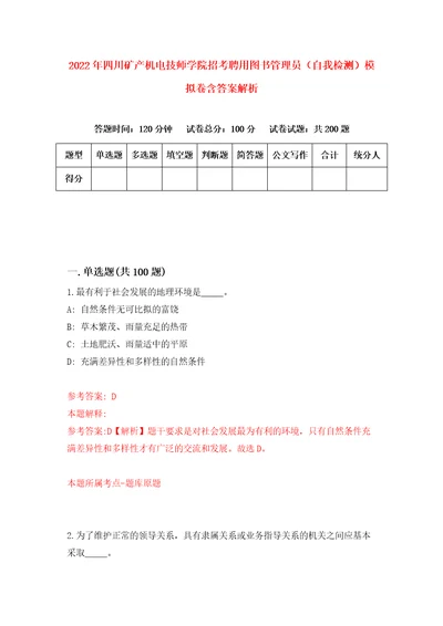 2022年四川矿产机电技师学院招考聘用图书管理员自我检测模拟卷含答案解析3