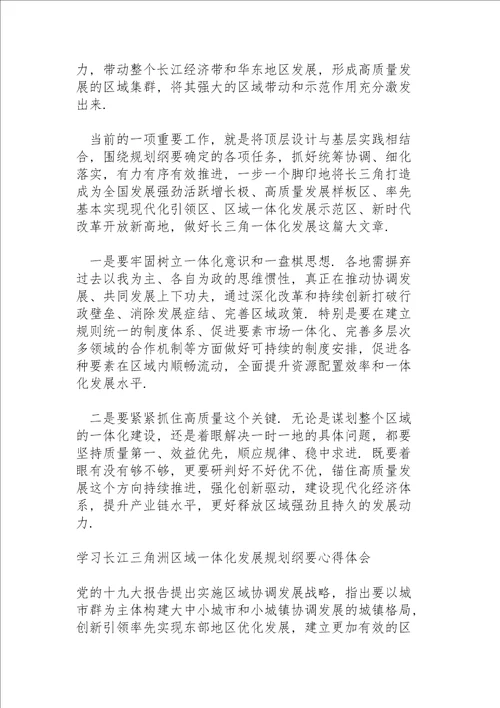 学习长江三角洲区域一体化发展规划纲要心得体会