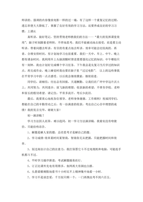 初一演讲稿汇编15篇.docx