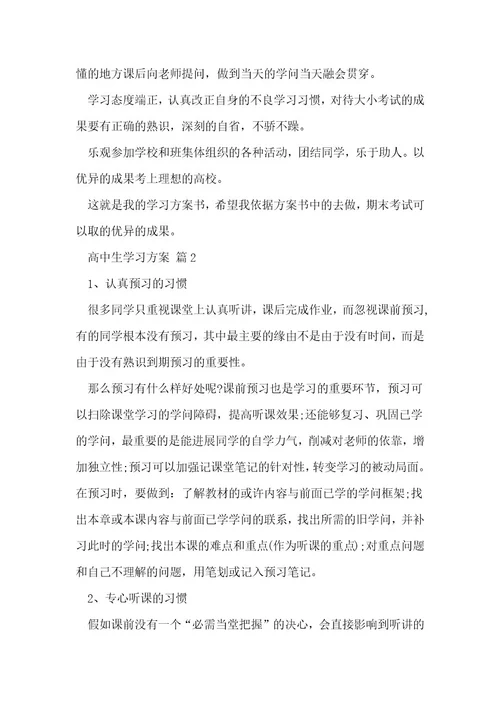 高中生学习计划4