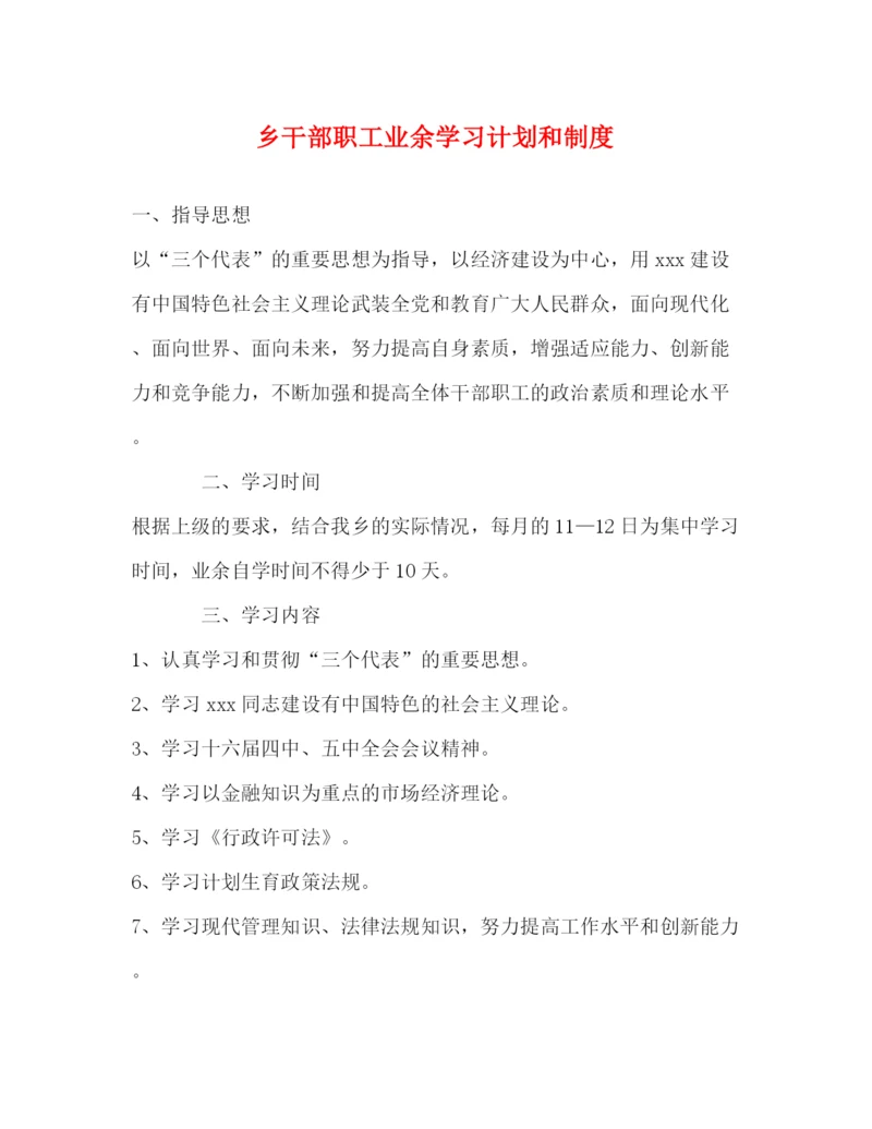 精编之乡干部职工业余学习计划和制度.docx
