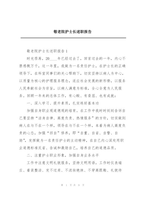 敬老院护士长述职报告.docx