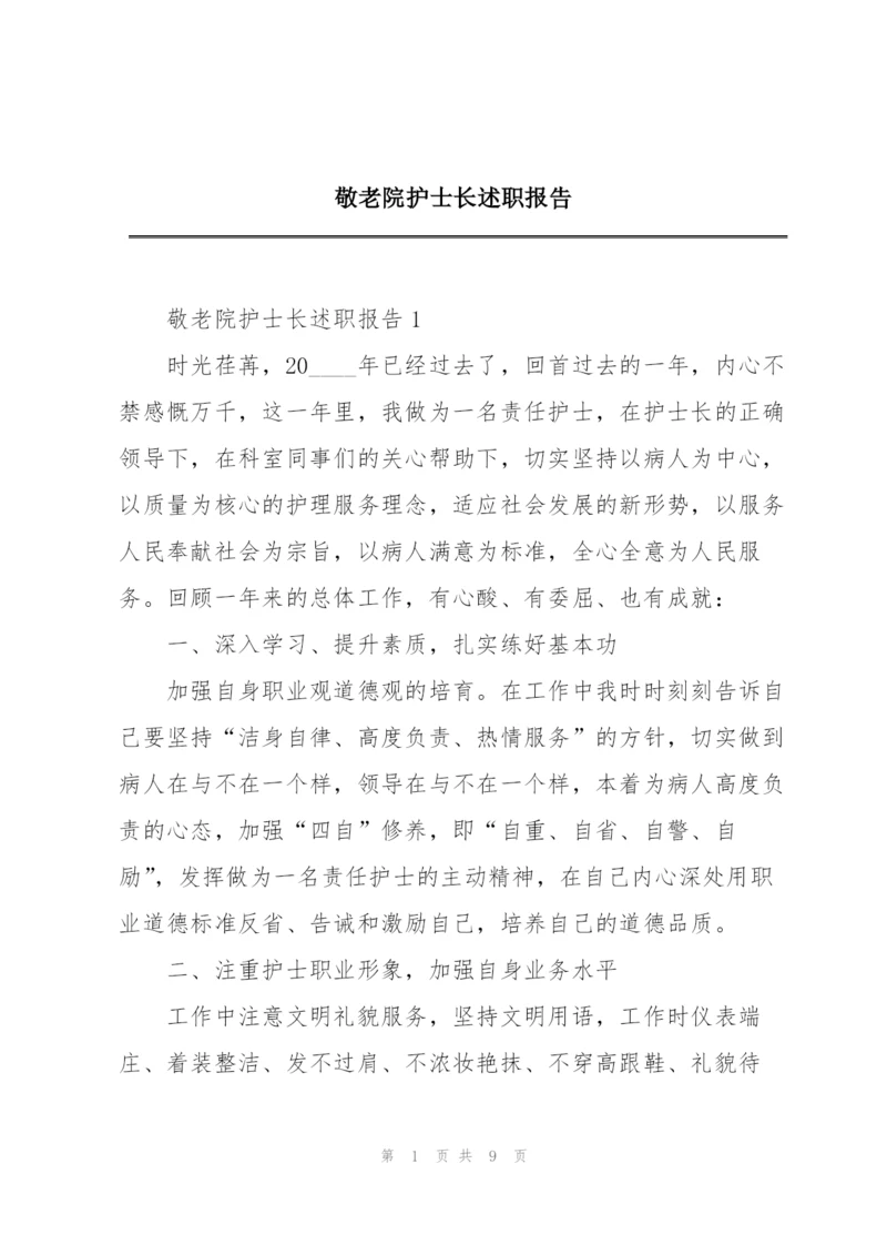 敬老院护士长述职报告.docx