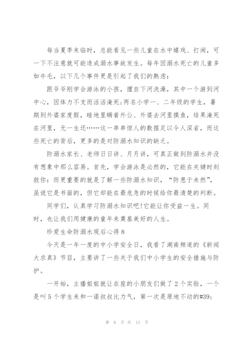 珍爱生命防溺水观后心得10篇.docx