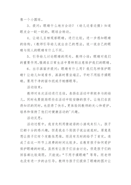 小班健康保护眼睛教案.docx