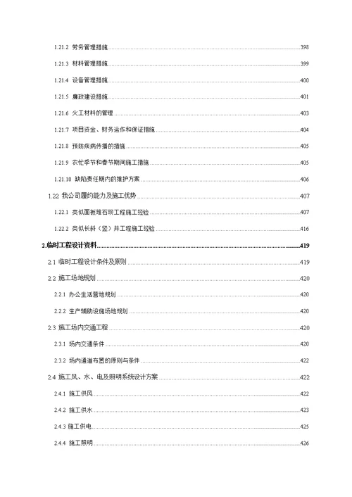 抽水蓄能电站施工组织设计