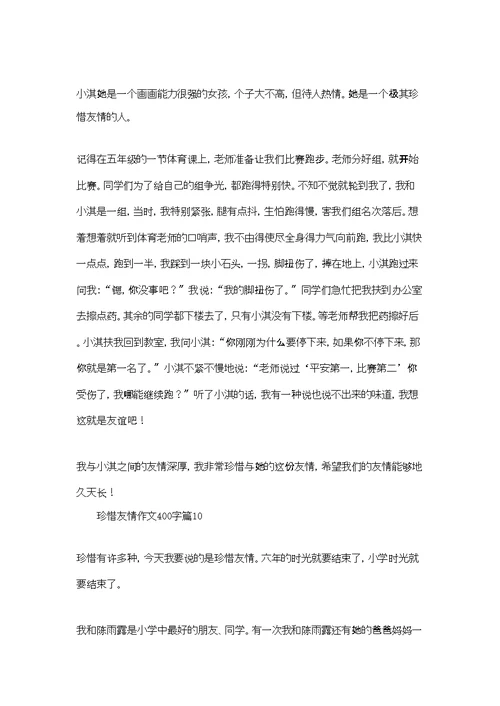 珍惜友情作文400字十篇