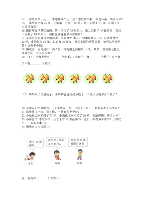 二年级上册数学应用题100道精品（典优）.docx