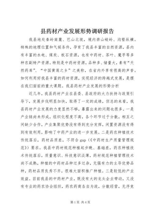 县药材产业发展形势调研报告_1.docx