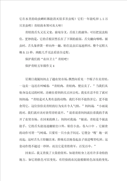 保护青蛙五年级作文