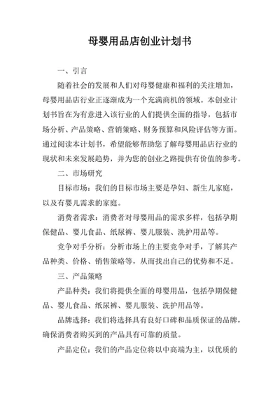 母婴用品店创业计划书