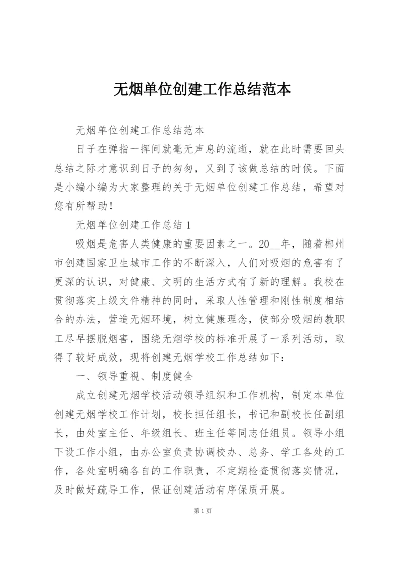 无烟单位创建工作总结范本.docx