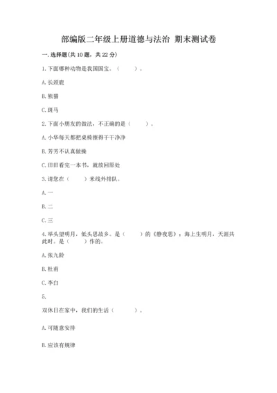 部编版二年级上册道德与法治 期末测试卷推荐.docx