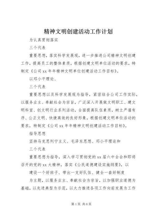 精神文明创建活动工作计划 (2).docx