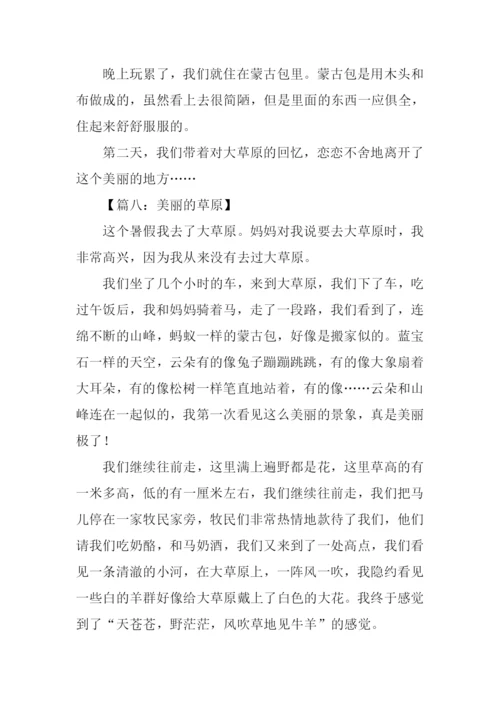 美丽的草原作文400字.docx