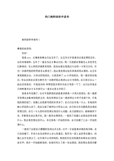 热门教师辞职申请书