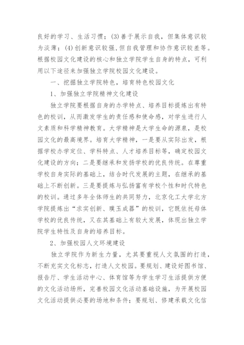 独立学院校园文化建设研究论文.docx