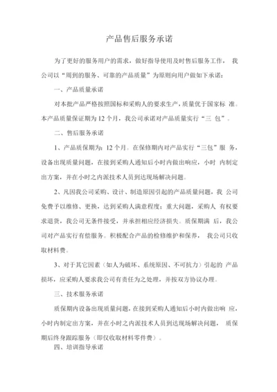 产品售后服务承诺.docx