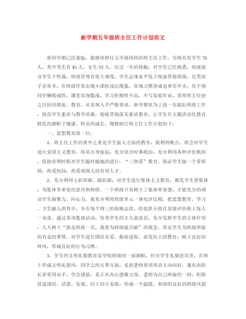 精编之新学期五年级班主任工作计划范文.docx